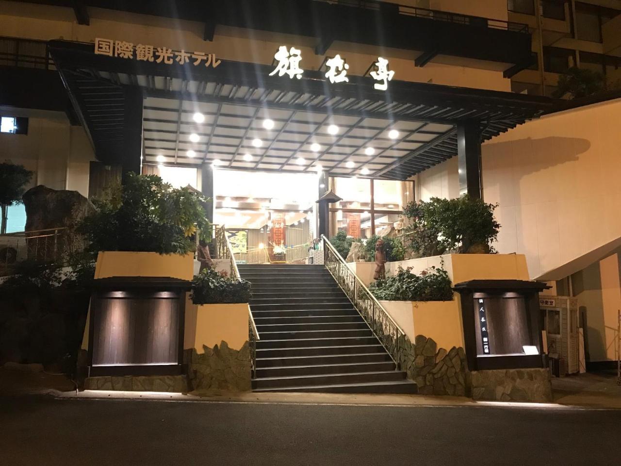 平戸市 旗松亭日式旅馆酒店 外观 照片